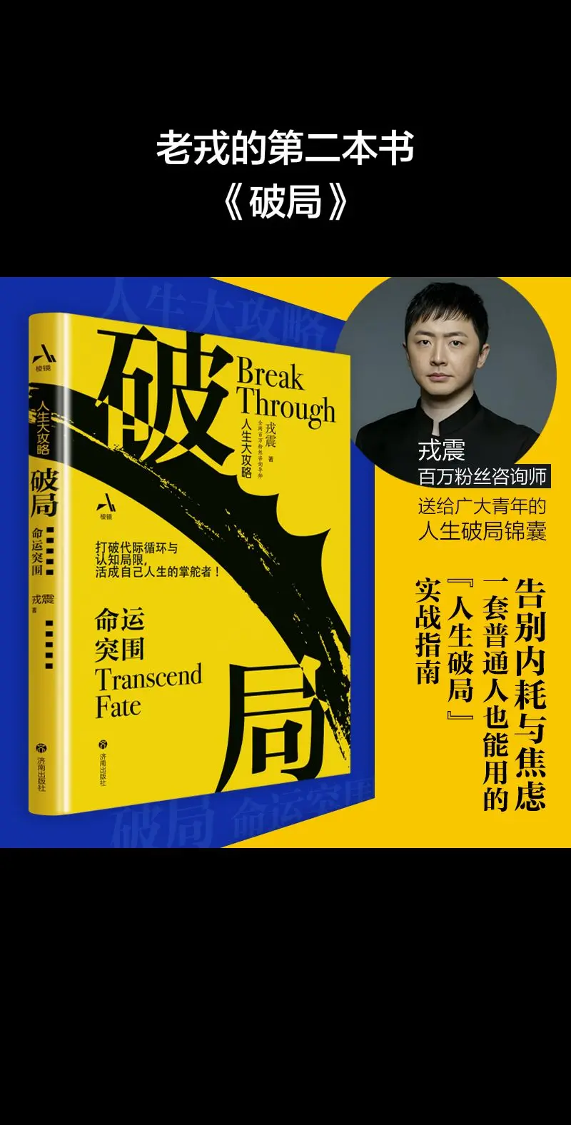 老戎的第二本书《破局》敬请期待！