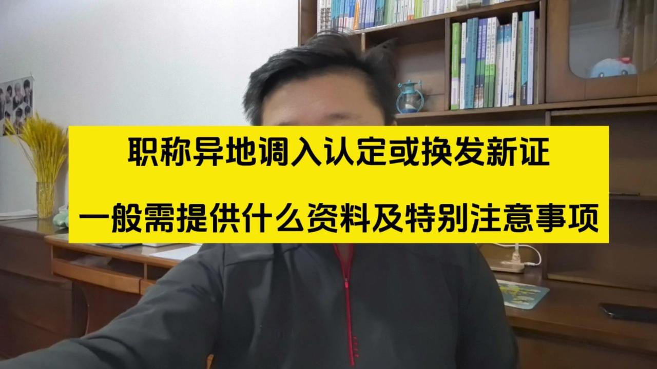 🎉职称异地调入认定或换发新证需提供的资料

粉丝问题：在浙江工作，当地单位要求