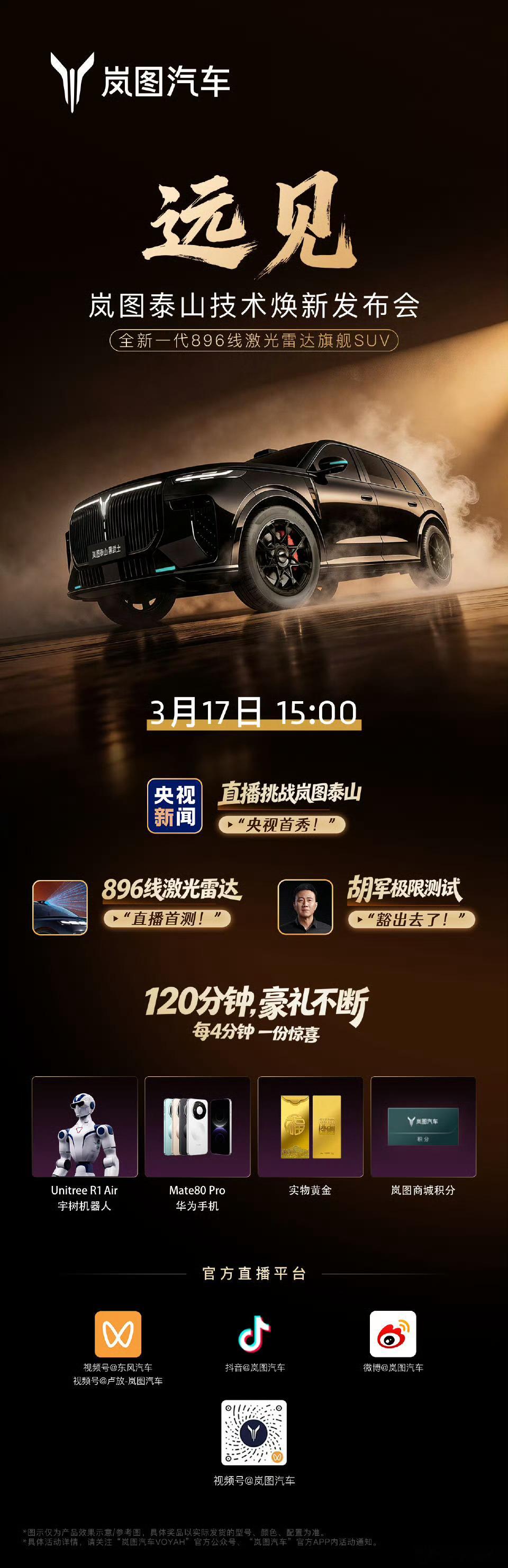 今天下午3点，岚图泰山技术焕新发布会最近都在秀肌肉，挺好的 