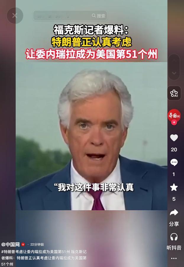 5月11日特朗普考虑将委内瑞拉纳为美国第51州，消息由福克斯记者爆出，委方强硬否