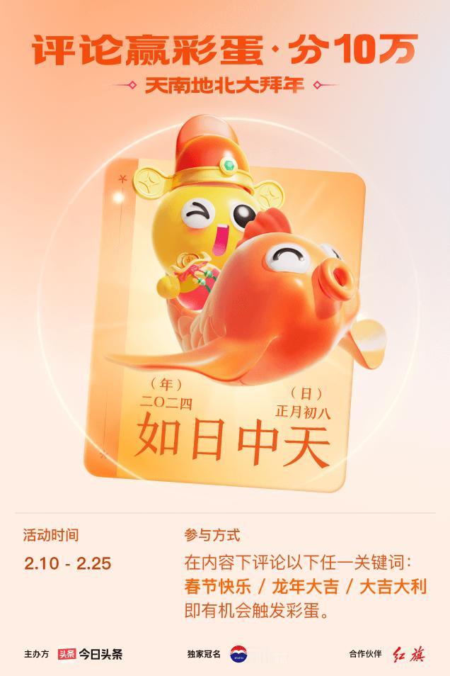 #2024春节评论彩蛋大拜年#评论区留下【春节快乐】接好运，我抽到【如日中天】！