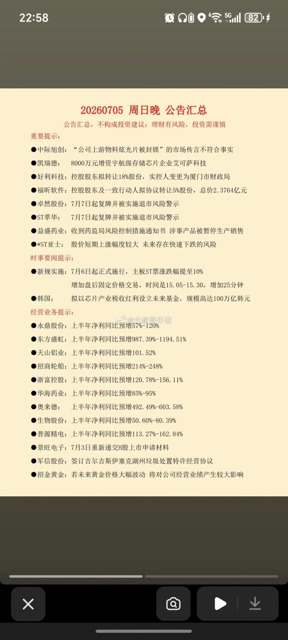 7.05周日  晚间财经+公司公告！26家公司发布公告！9家公司披露中报业绩预增