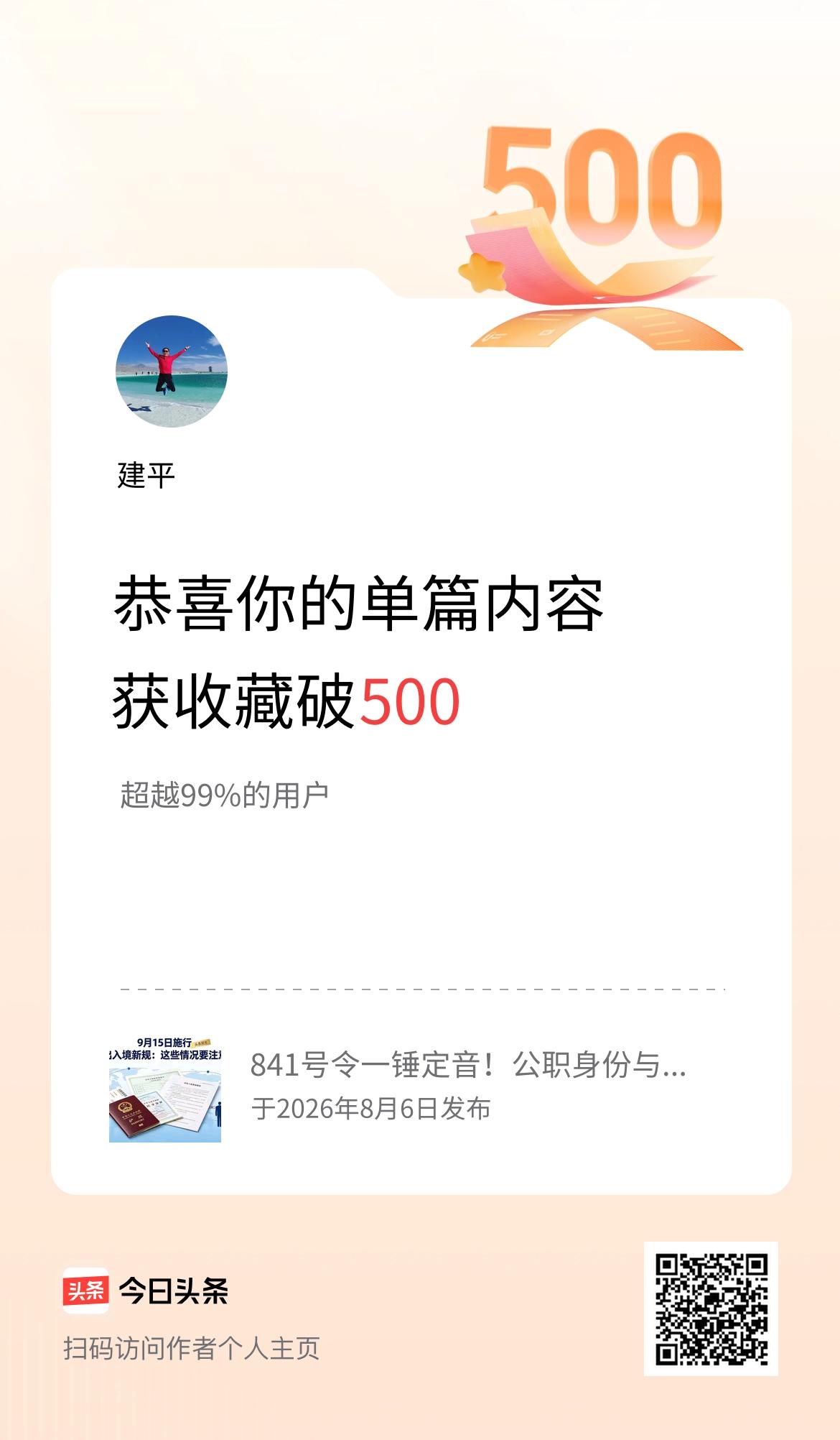 单篇内容获收藏量破500啦！