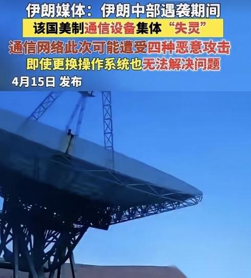 伊朗媒体直接爆了个惊天大瓜！伊朗中部遇袭的关键时刻，全国大批美制通信设备直接集体