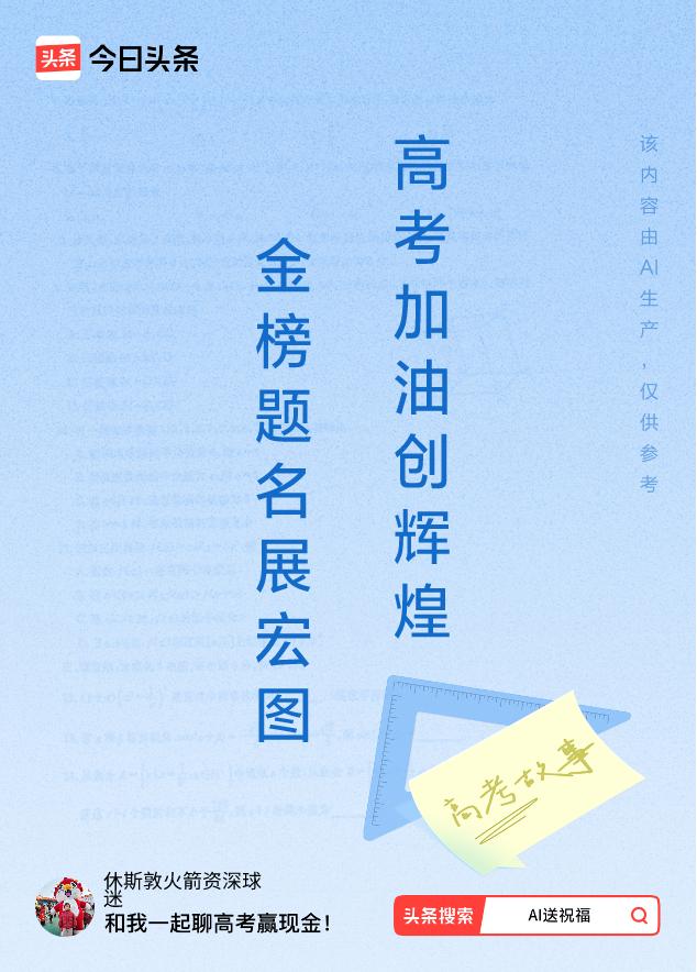 诗词对联送祝福上联：金榜题名展宏图，下联：高考加油创辉煌。我正在参与【诗词对联送