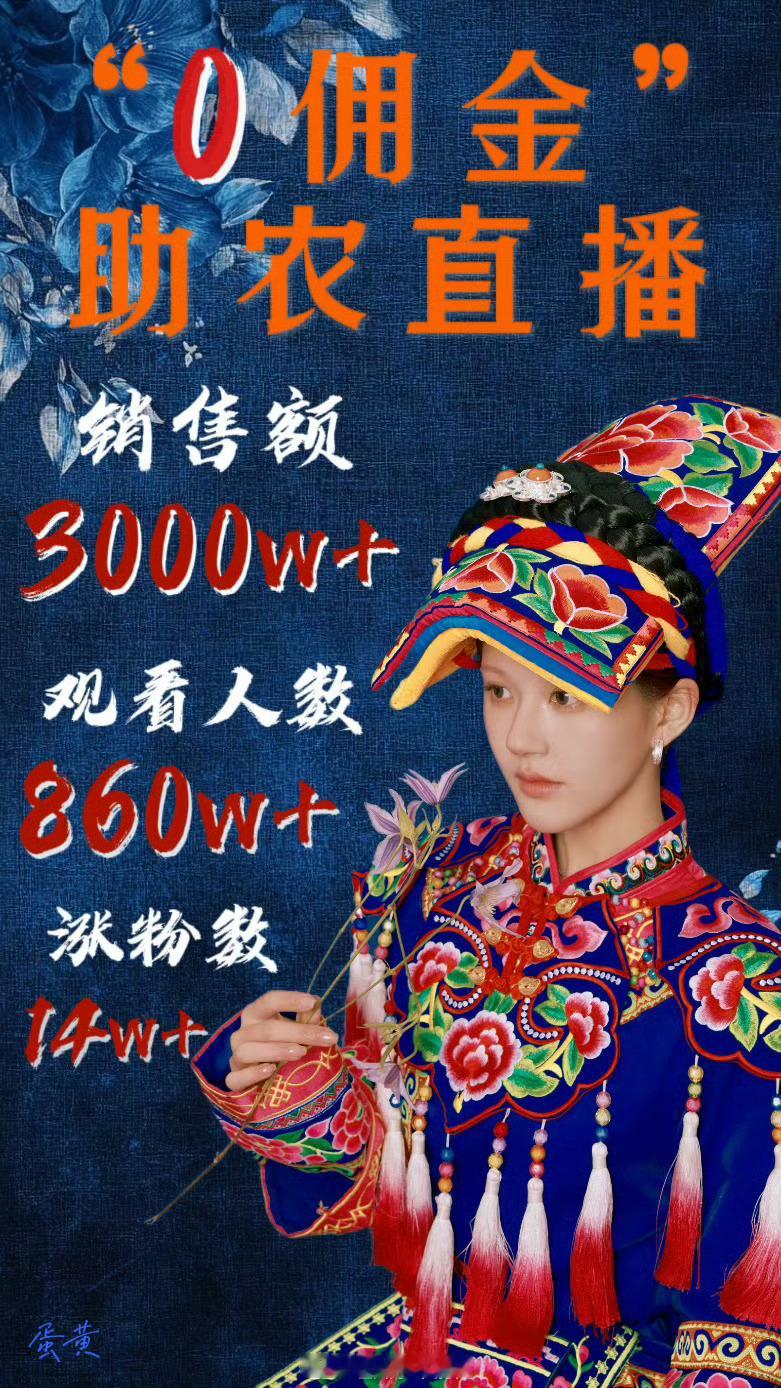 赵露思昨日助农直播的数据直接拉满了，很棒很有意义的一次活动人美心善 