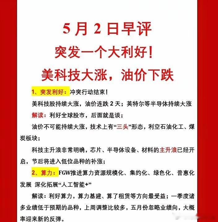 突发一个大利好！美科技大涨，油价下跌；5月2日早评1、突发利好：冲突行动结束！美