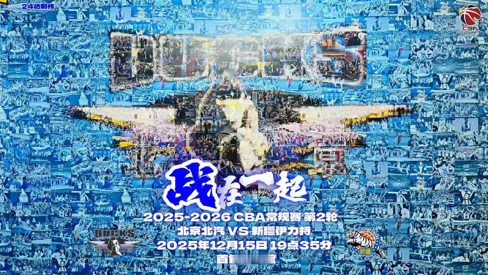 💙【赛前海报•战在一起】CBA常规赛第2轮北京北汽vs新疆伊力特2025年12