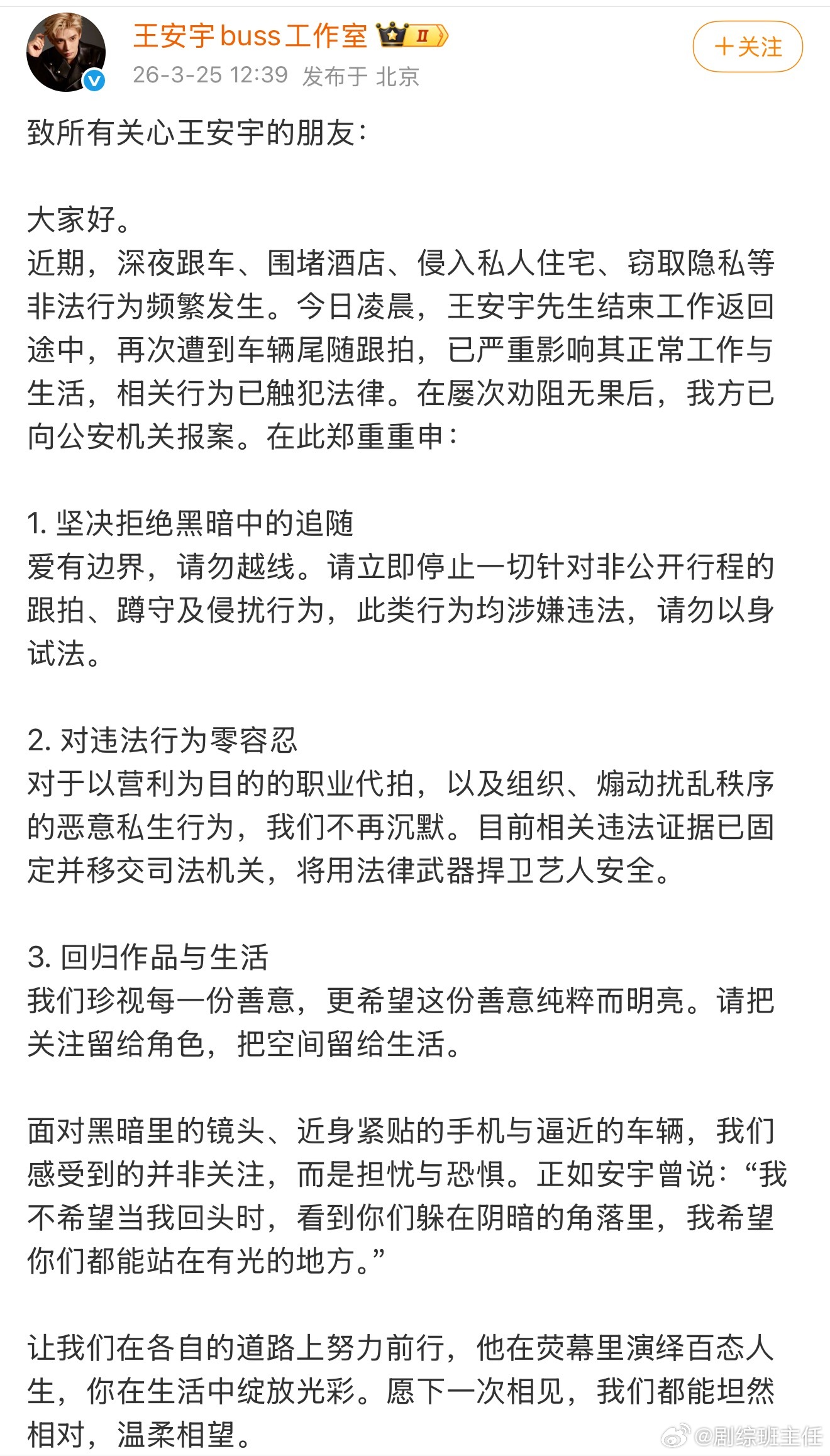 王安宇工作室报案王安宇工作室发声明抵制私生，被深夜跟车、围堵酒店、侵入私人住宅等