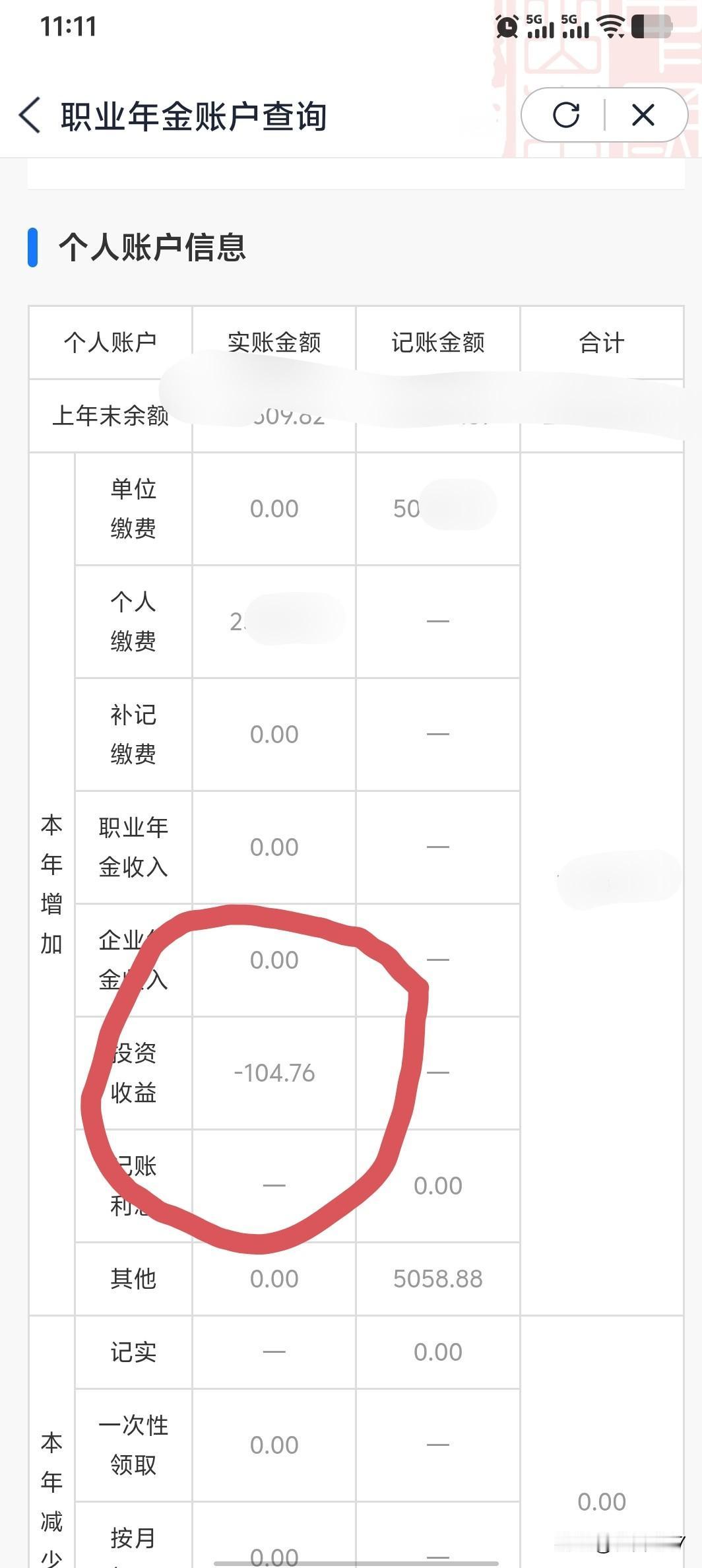个人职业年金是谁投资且收益为负数？
爱山东APP，查看自己的职业年金。
其中，“