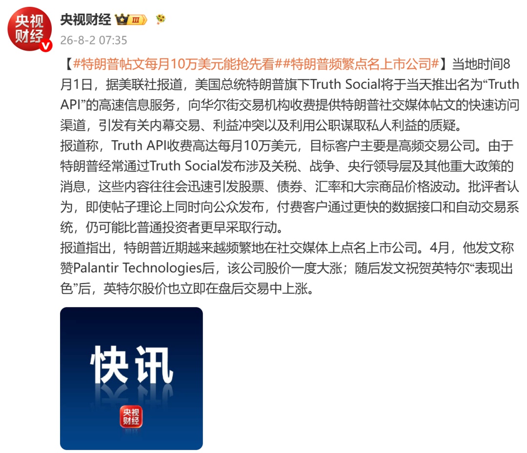 每月10万美元！特朗普旗下Truth Social推出服务，向高频交易机构出售其帖文快速访问权
