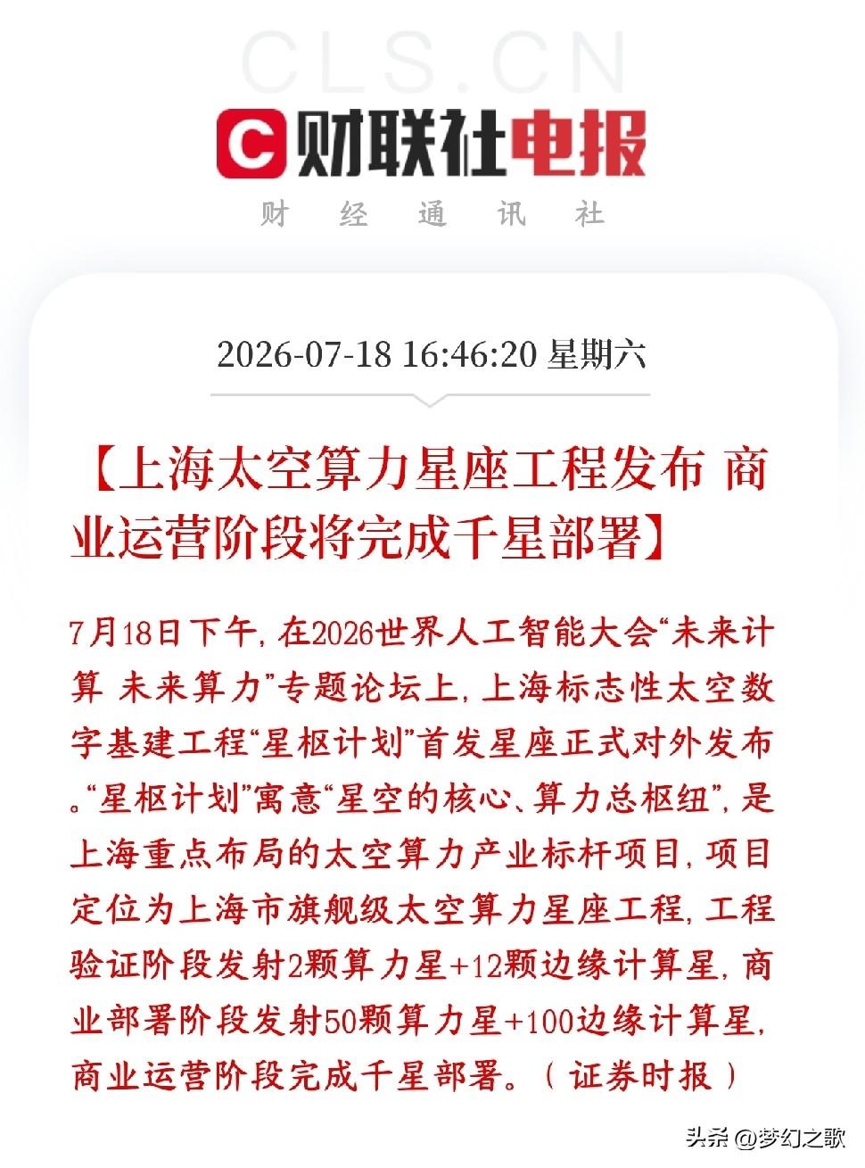 商业航天，太空算力周一有望反弹了
上海推出国家级太空基建项目，名字叫星枢计划，简
