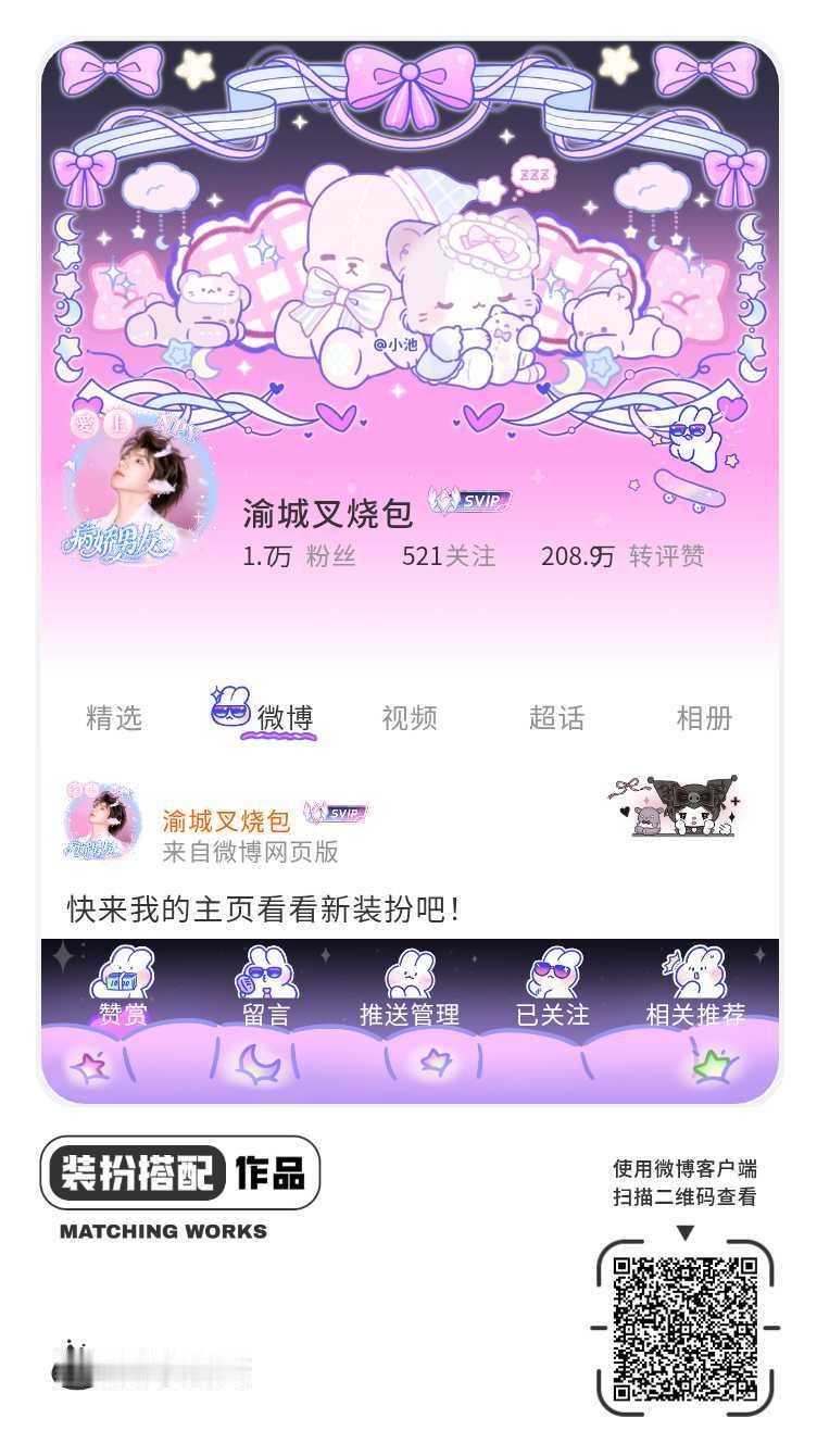 我刚刚完成了一套全新微博装扮搭配！超有个性！快来围观，一起分享装扮灵感吧~网页链