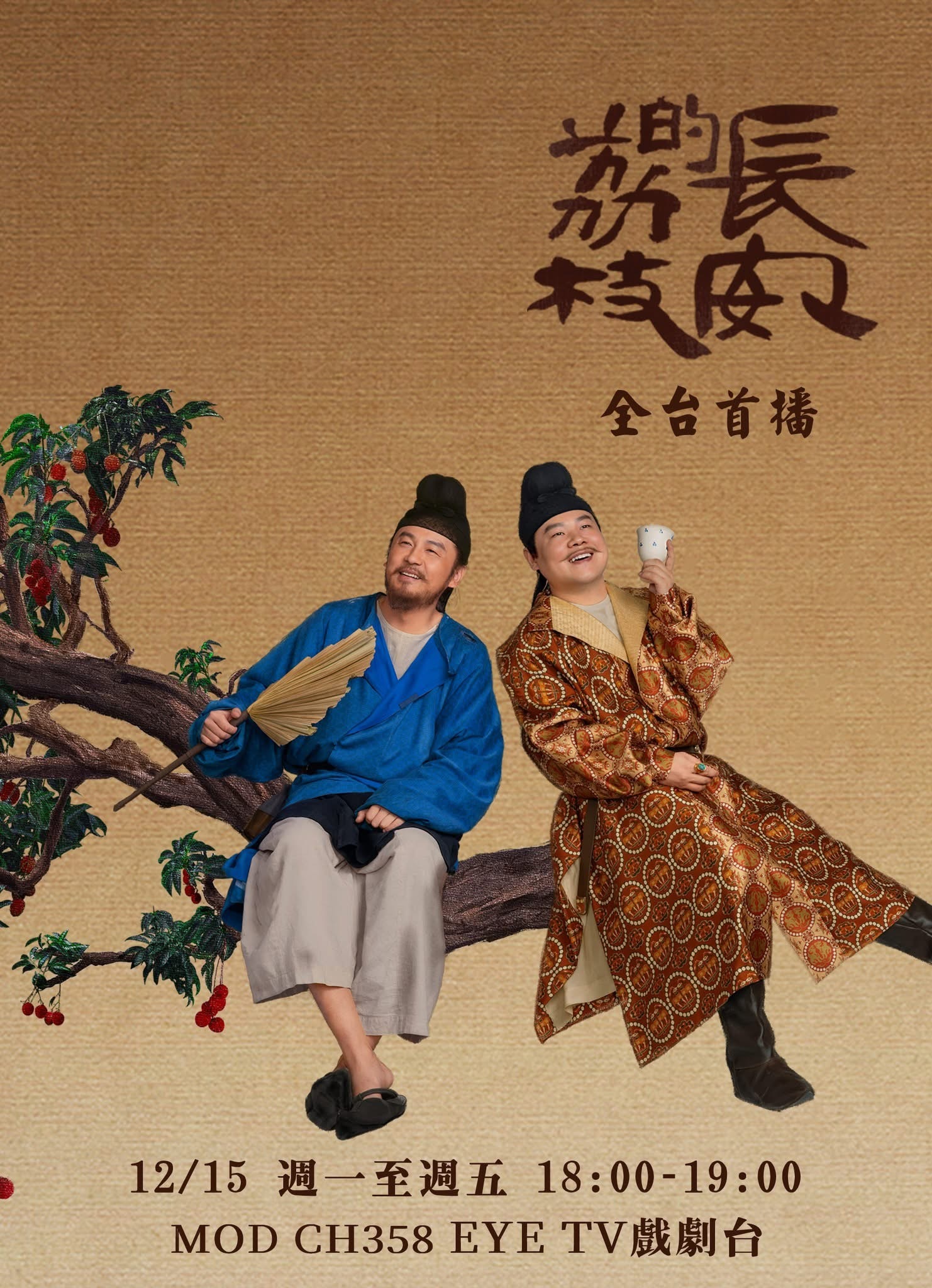 【台湾资讯:电视剧长安的荔枝台湾播出 】雷佳音、岳云鹏领衔主演，窦骁、张天爱、尹