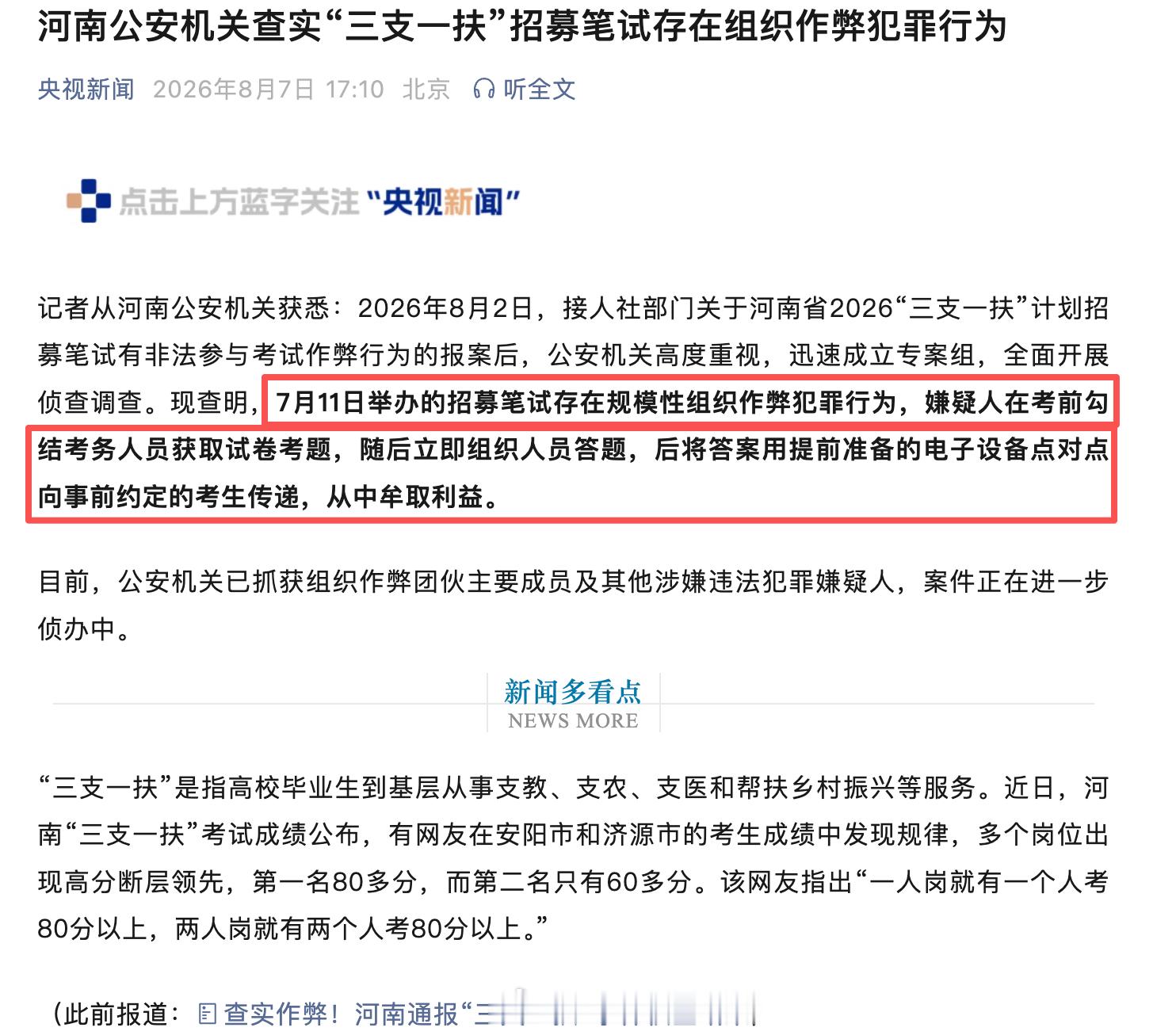 河南三支一扶考试存在规模性组织作弊犯罪 这个作案链条很完整：勾结考务人员——获取