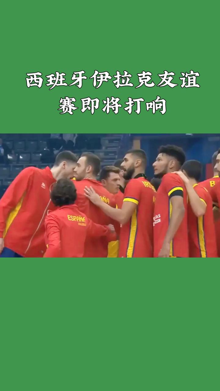 国际足球友谊赛一触即发！
西班牙与伊拉克的对决即将打响。斗牛士军团刚完成新老交替