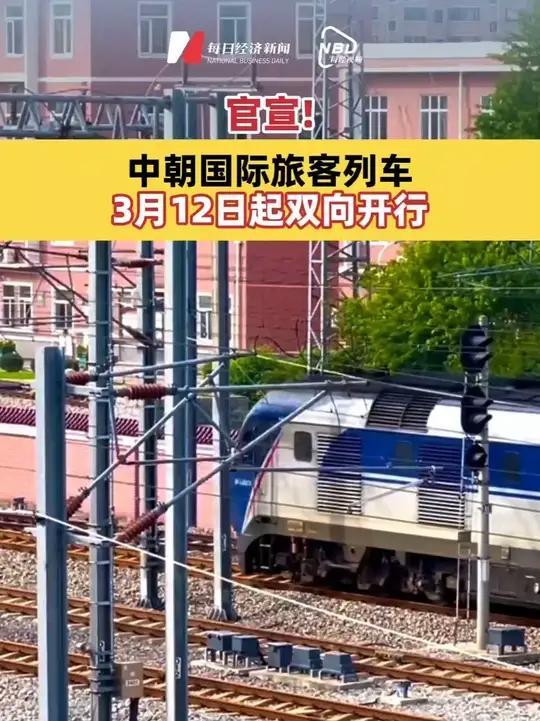 中朝合作共赢，友谊长久，共同发展造福人民！中朝国际旅客列车今日起双向开行，第一趟