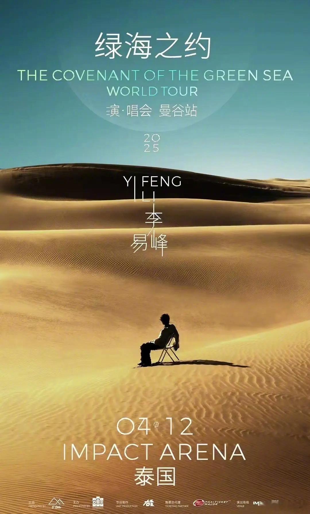 李易峰也要在泰国开演唱会了！啊这…[费解] 