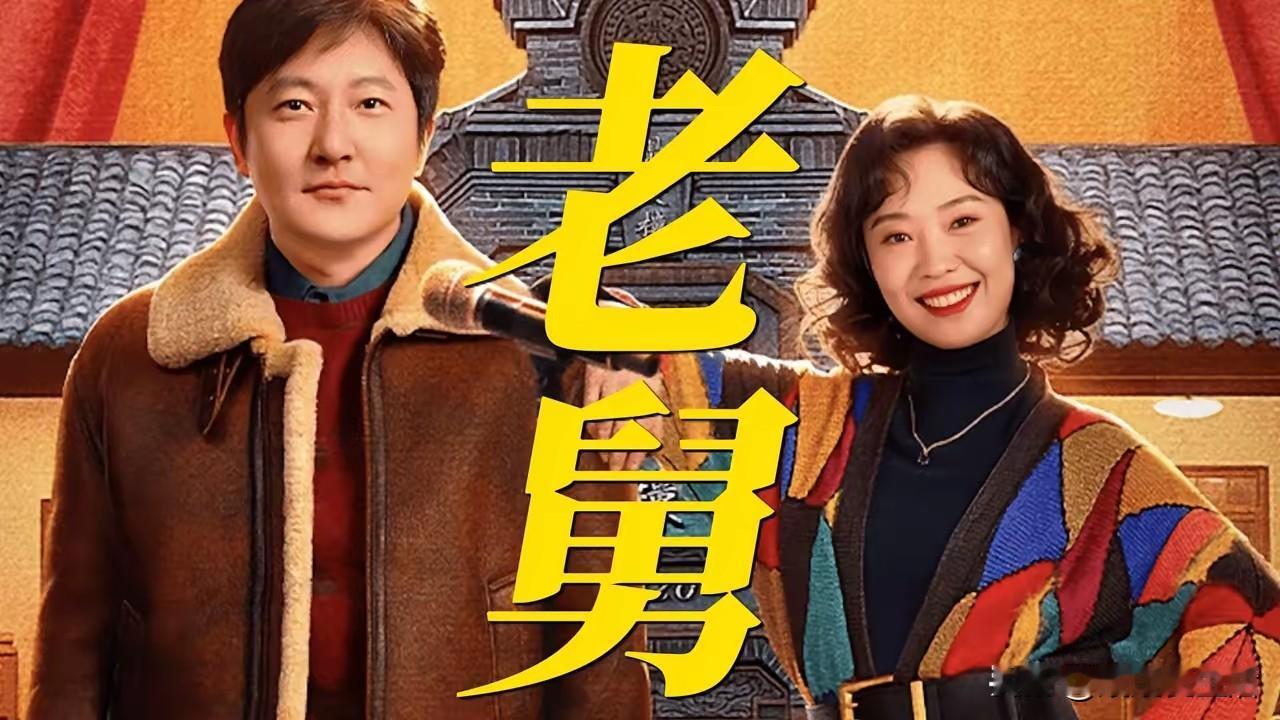 “同学聚会就是搞破鞋”！电视剧《老舅》里，老舅妈的这句话是吃醋还是人间清醒？
 