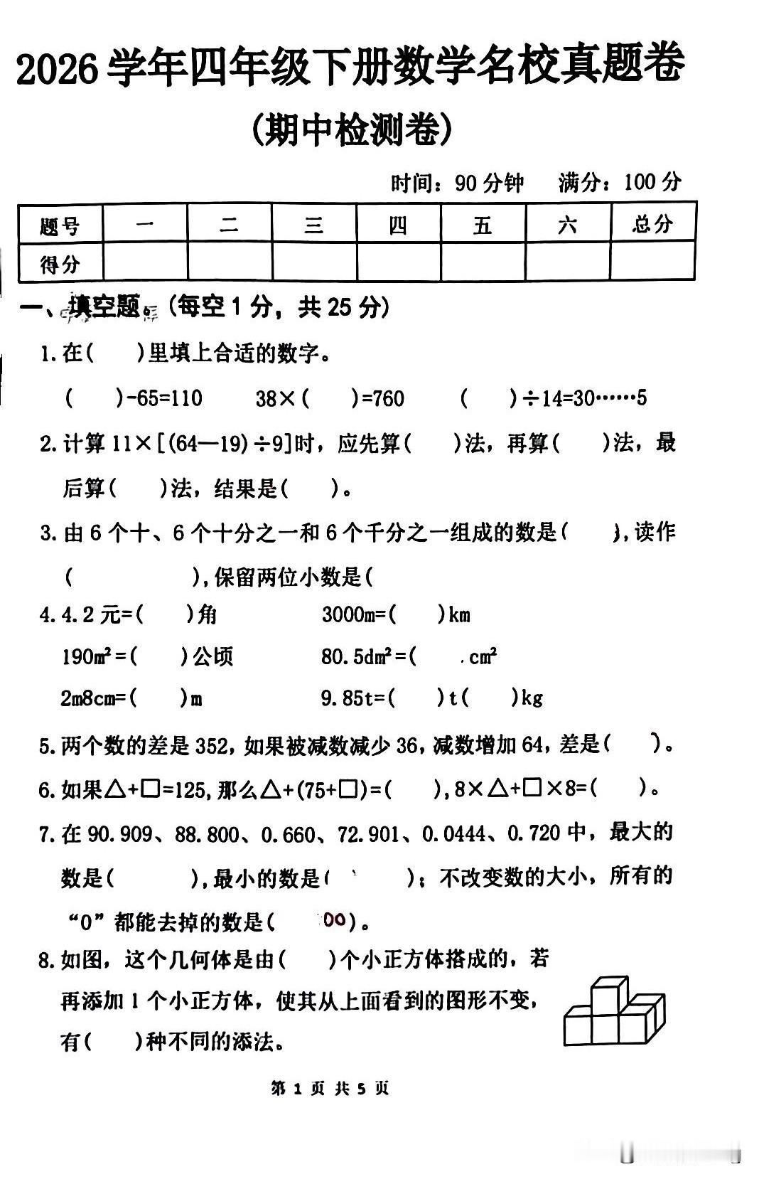 四年级下册数学期中试卷，挑战你的数学思维！