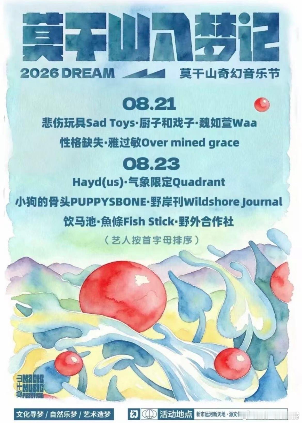 滚圈海底捞 莫干山奇幻音乐节时间：20‎26.8.21、23地址：浙江湖州 上渚