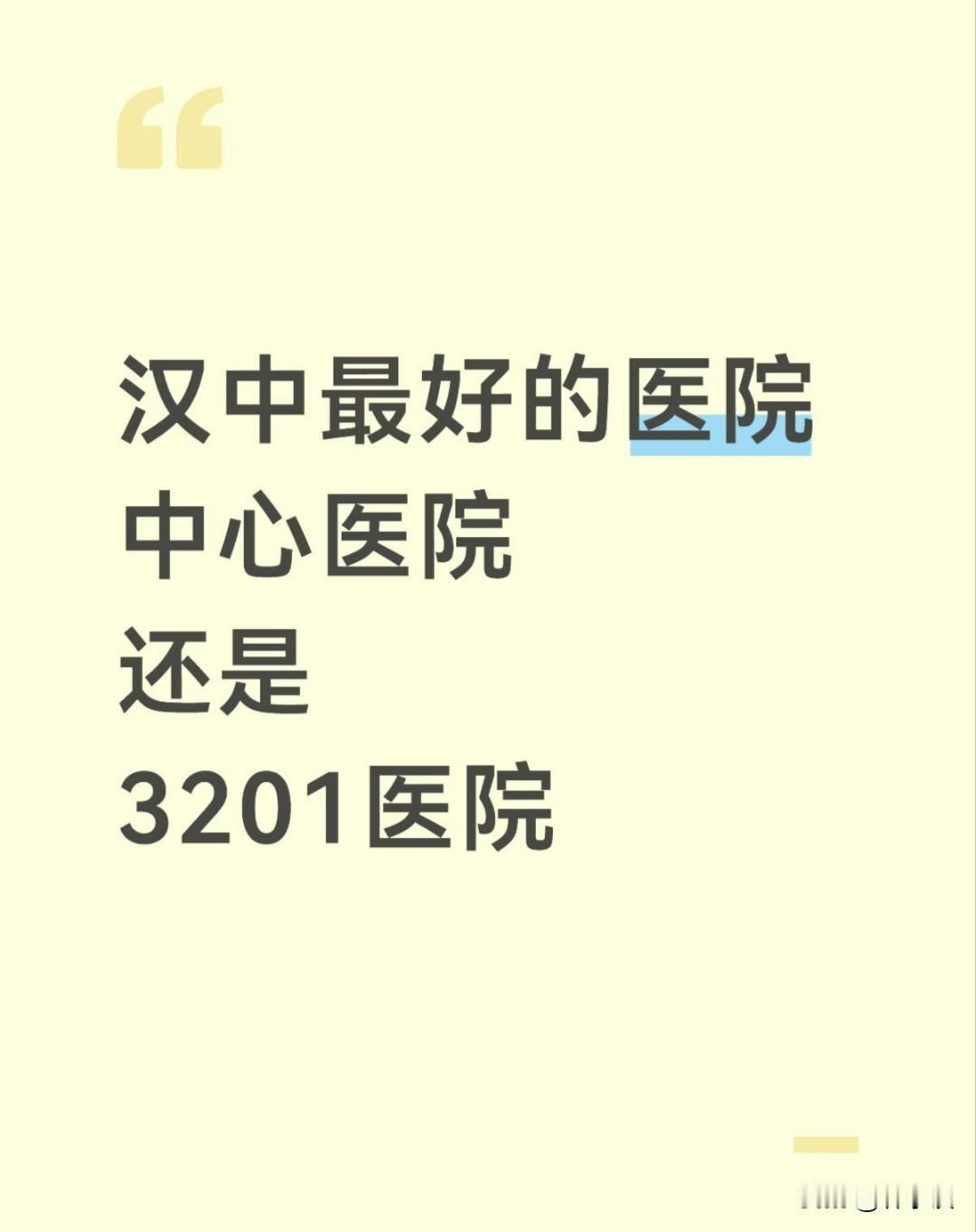 汉中的朋友们，我想问问，汉中哪家医院最好，是中心医院还是 3201 医院呢？
这
