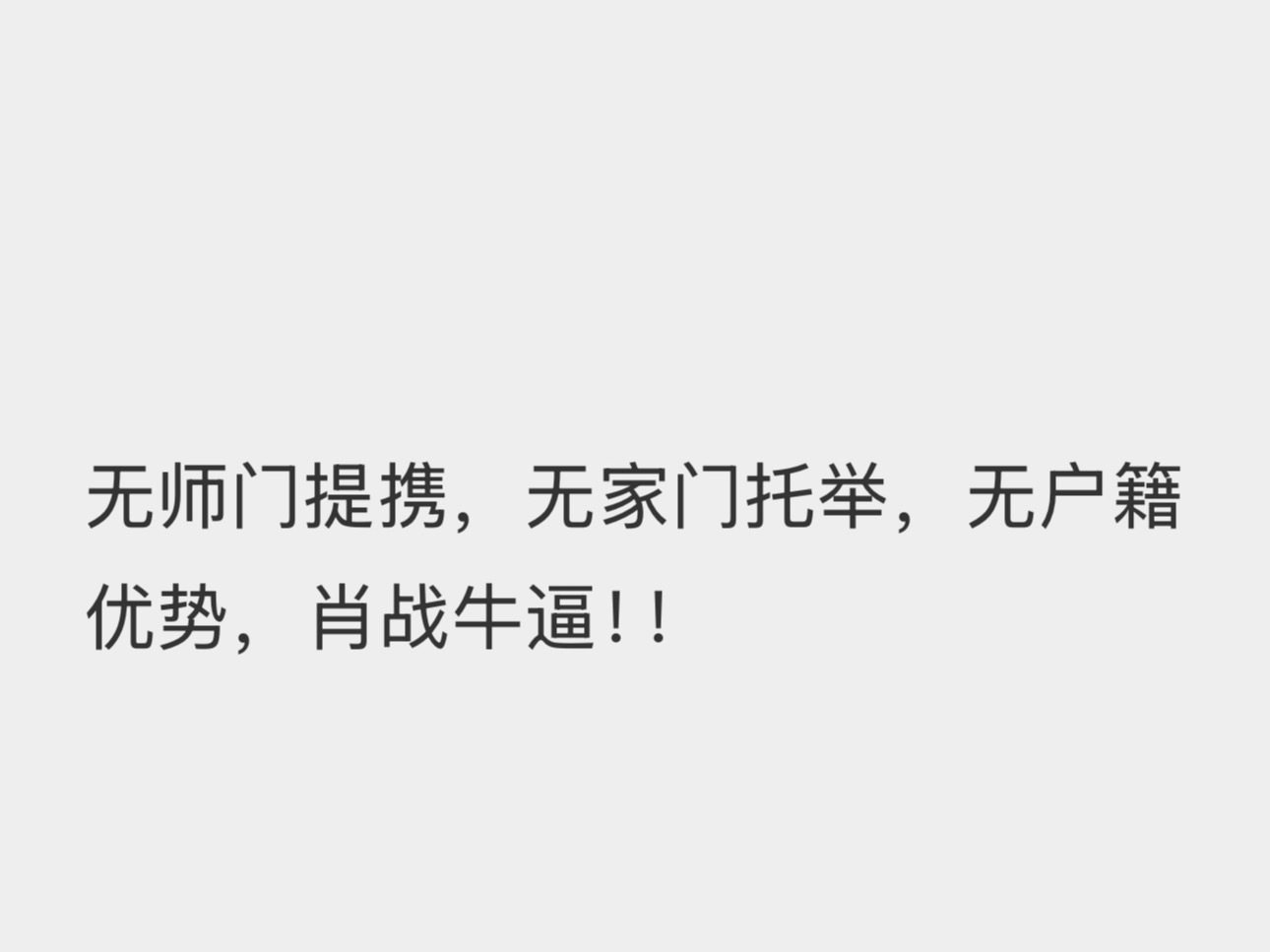 很牛吧！！！！ 