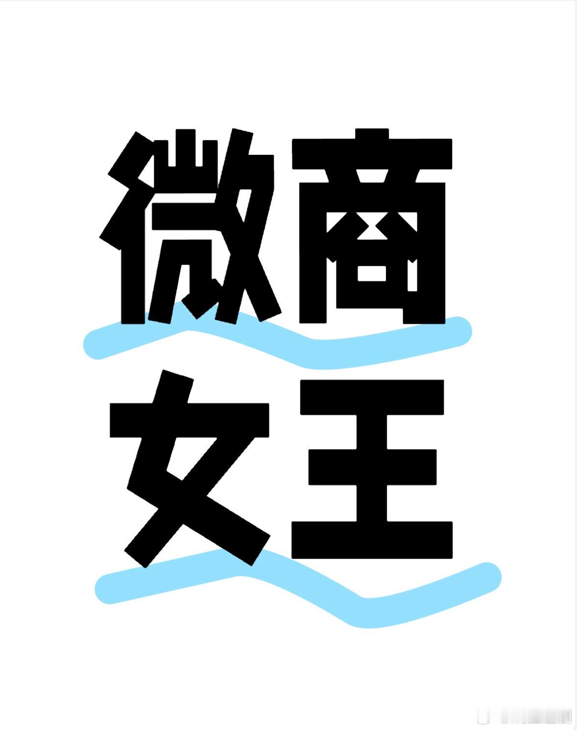 提起微商女王，你第一印象是谁？ ​​​