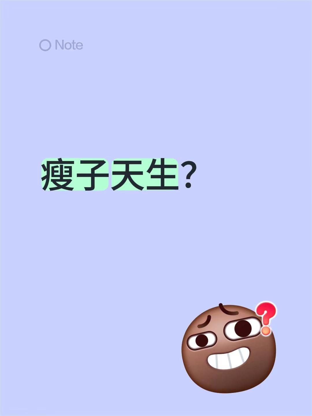 瘦子吃饭有讲究还是天生的？瘦子吃饭有啥小习惯 瘦子饮食 瘦子唱瘦子 @云梦女人 