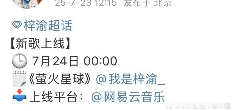 梓渝新歌《萤火星球》零点上线 ​​​