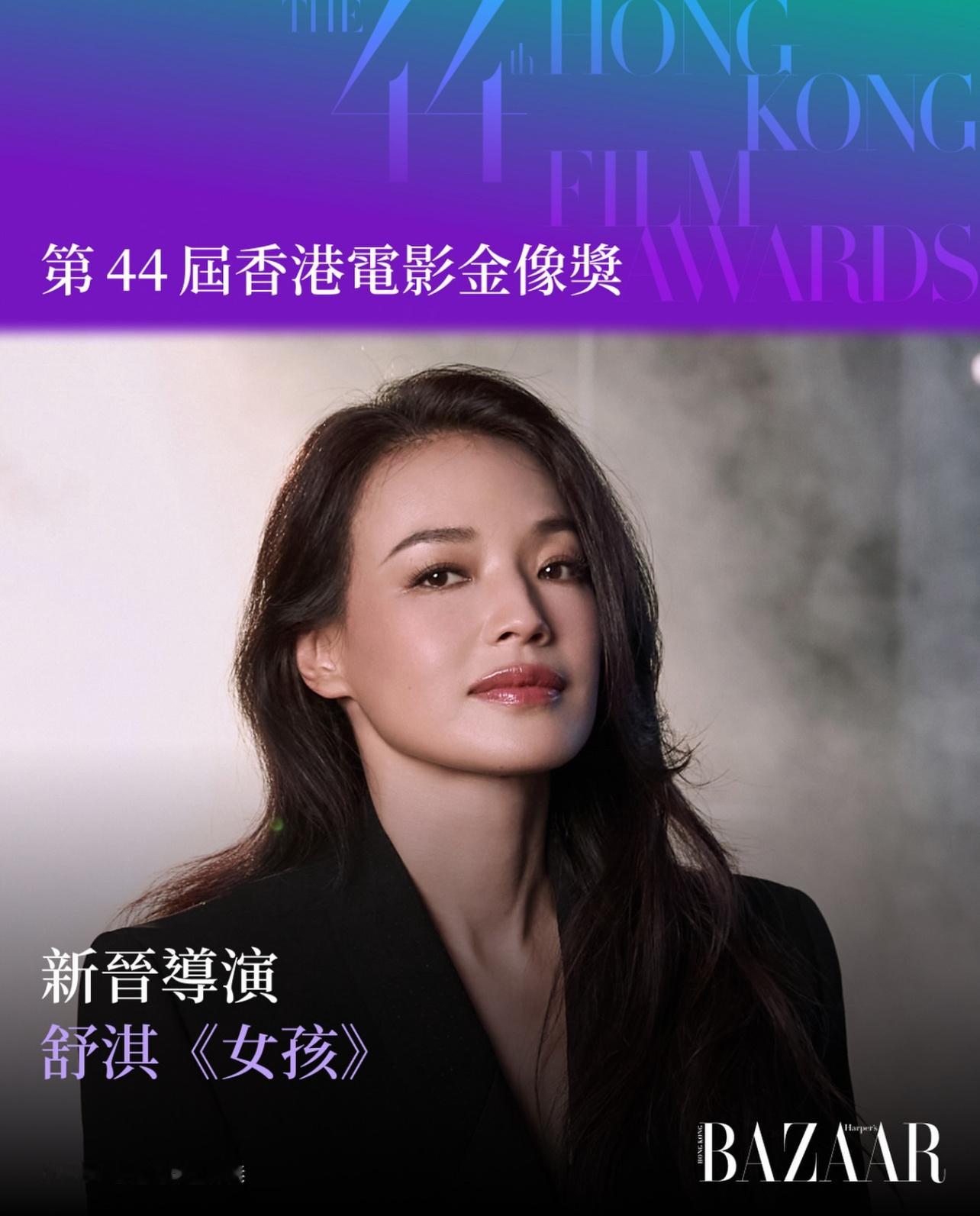 舒淇｜第44届香港电影金像奖凭借导演首作《女孩》，舒淇斩获第44届香港电影金像奖