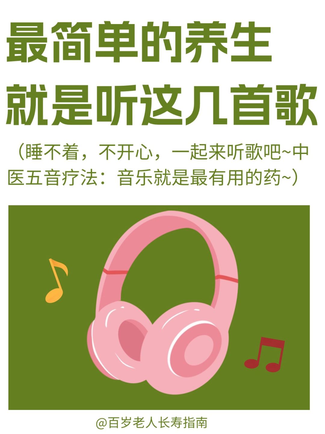 中医提醒：最简单的养生就是听这几首歌