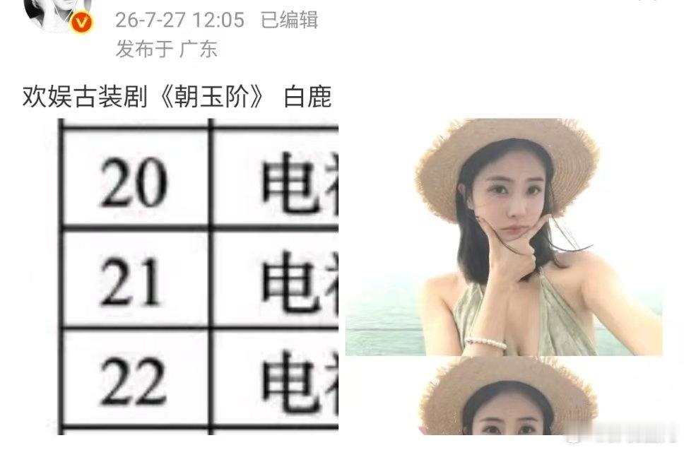 网传白鹿将出演欢娱新剧白鹿将出演欢娱新剧了白鹿或将出演欢娱新剧朝玉阶