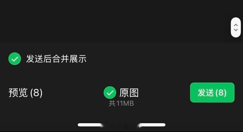微信可以折叠发图了 微信灰度测试新功能，发送多张图片时可以选择“发送后合并展示”