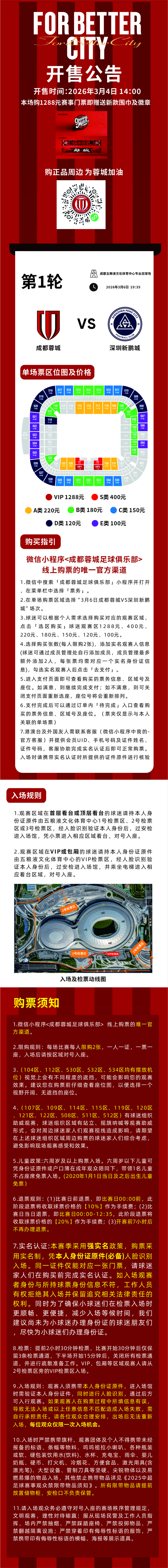 ForBetterCity今日14:00，成都蓉城vs深圳新鹏城主场比赛球票线上