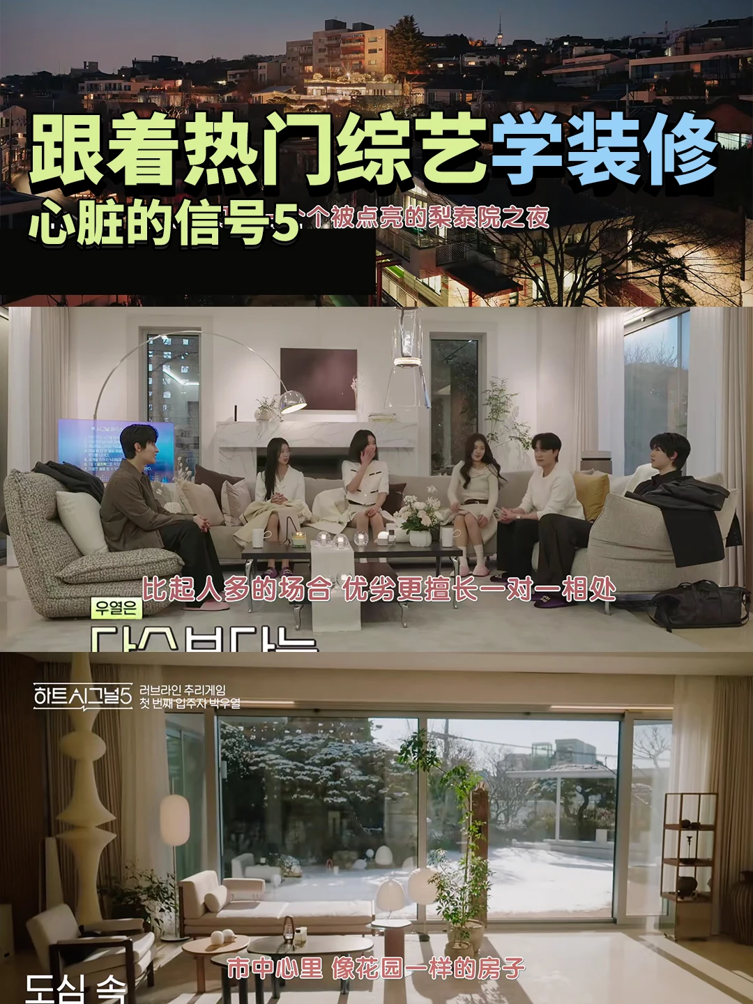 heartsignal5 谁看到这样的房子不会心动？