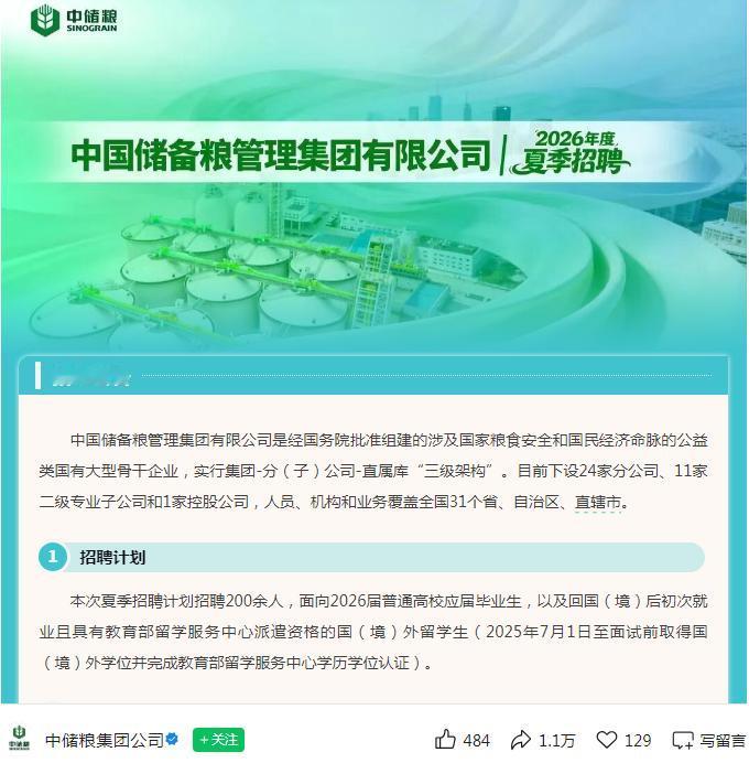 应届生机会来了！近日，中粮集团、中储粮集团2026届夏季招聘已启动，工作稳定、福