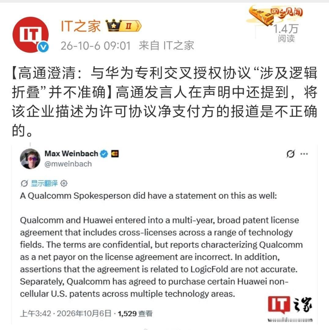 高通澄清：与华为专利交叉授权协议“涉及逻辑折叠”并不准确 ​​​