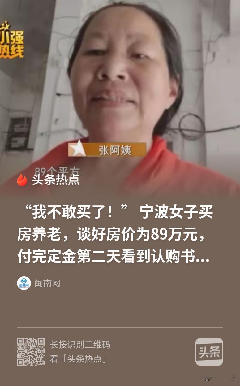 “这谁敢买？”浙江宁波，56岁女子想买套房养老，说好89万成交，她交了2万定金。