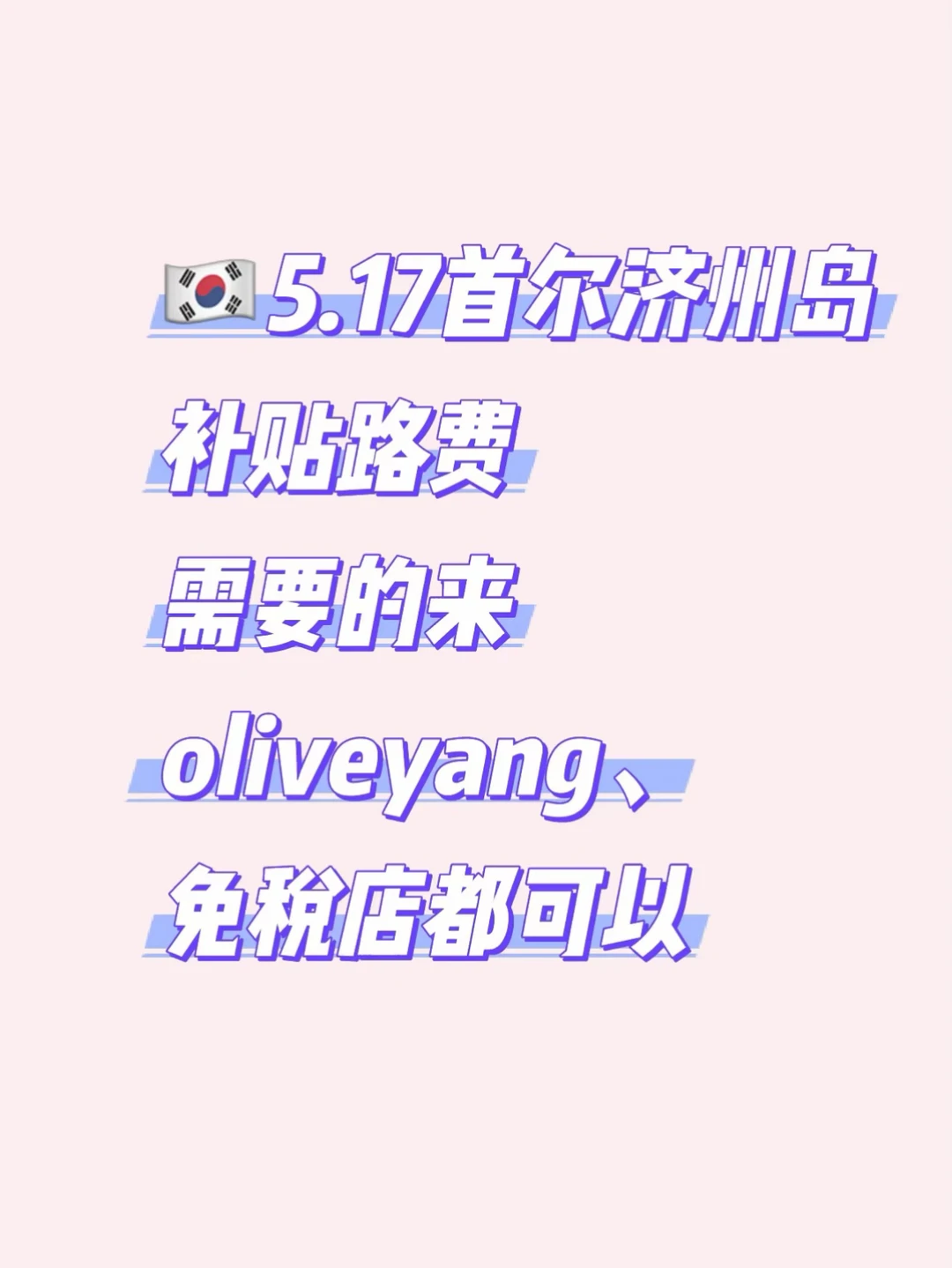 五月去韩国旅游～