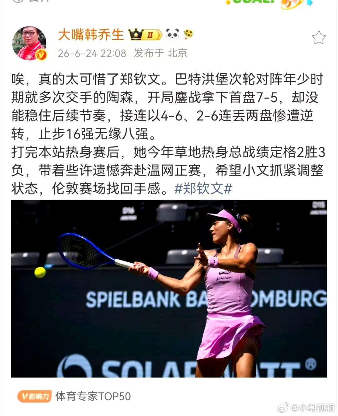 韩乔生谈郑钦文无缘巴特洪堡赛8强唉，真的太可惜了郑钦文。巴特洪堡次轮对阵年少时期