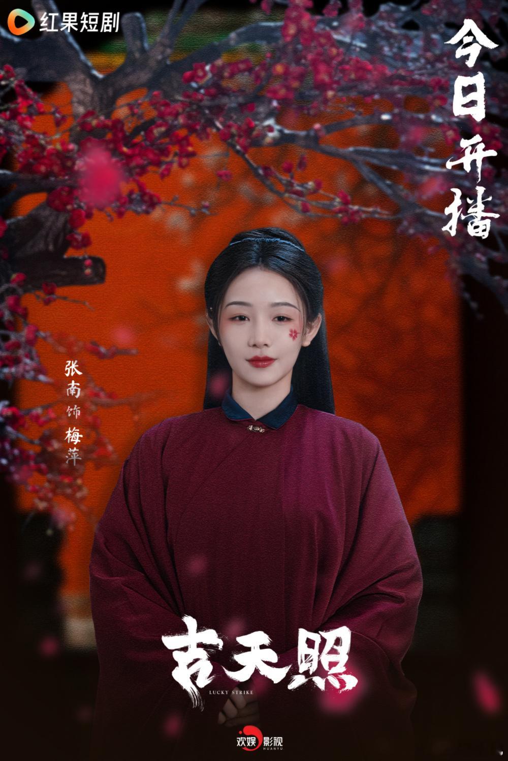 宿命交叠情难测，因果循环暗流涌。欢娱影视演员出演的新剧《 吉天照  》正在热播，
