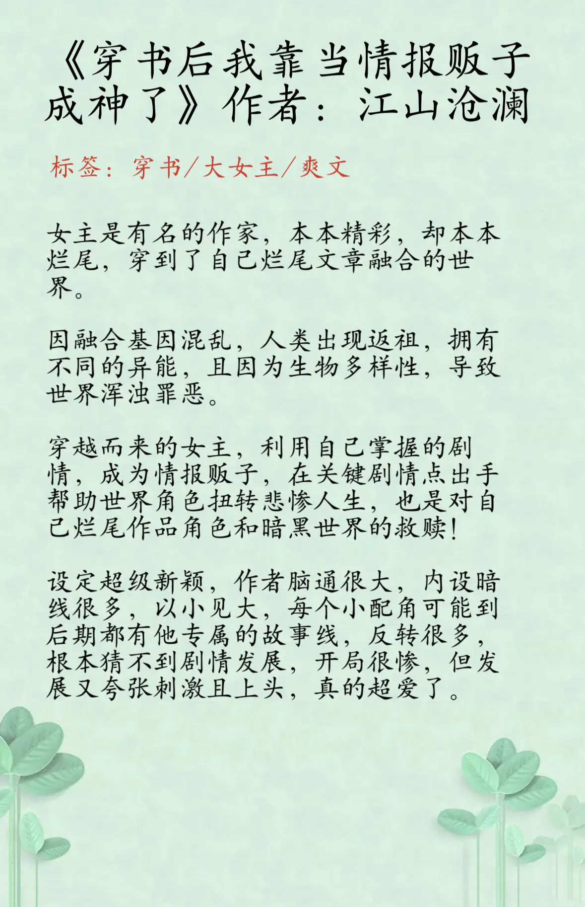 夸张刺激且上头的大女主爽文，超爱！《穿书后我靠当情报贩子成神了》作者...