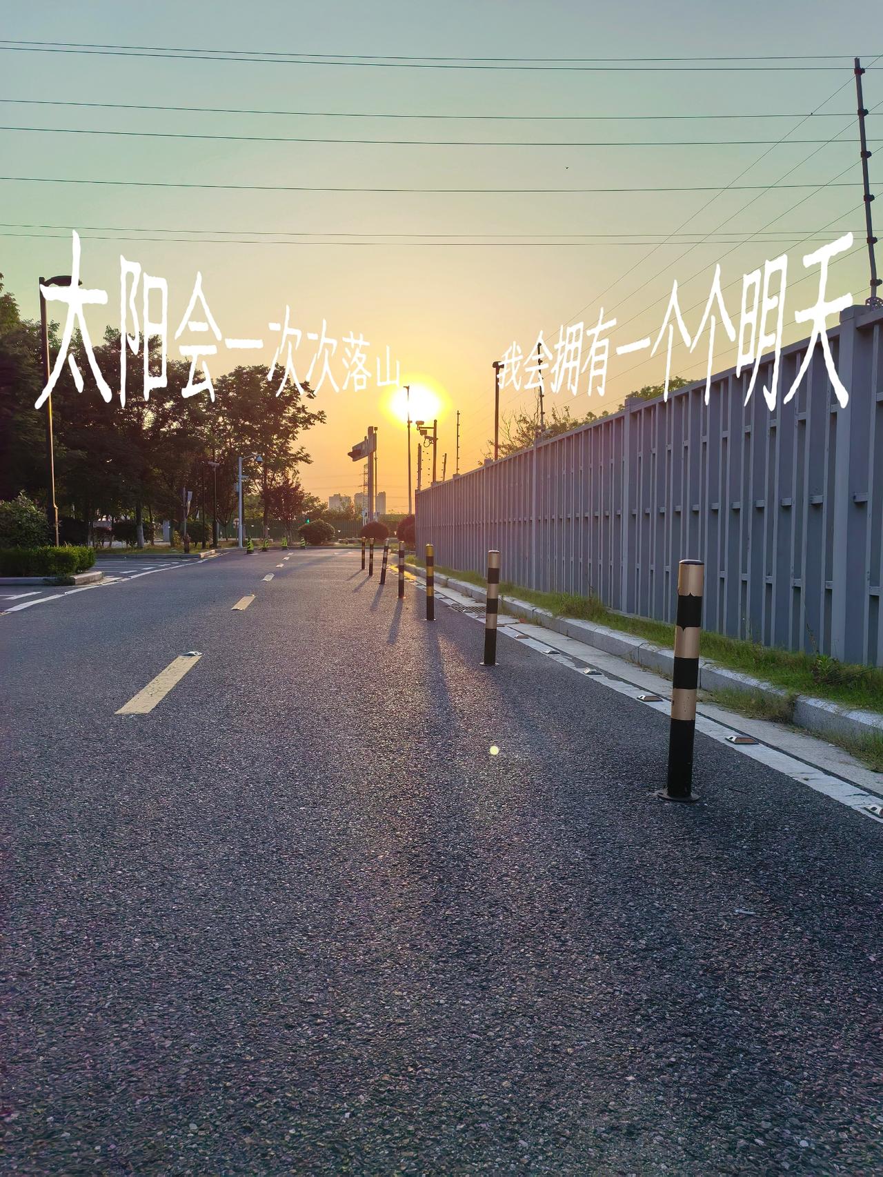正好抬起头，
正好向前看，
正好看见一场日落。