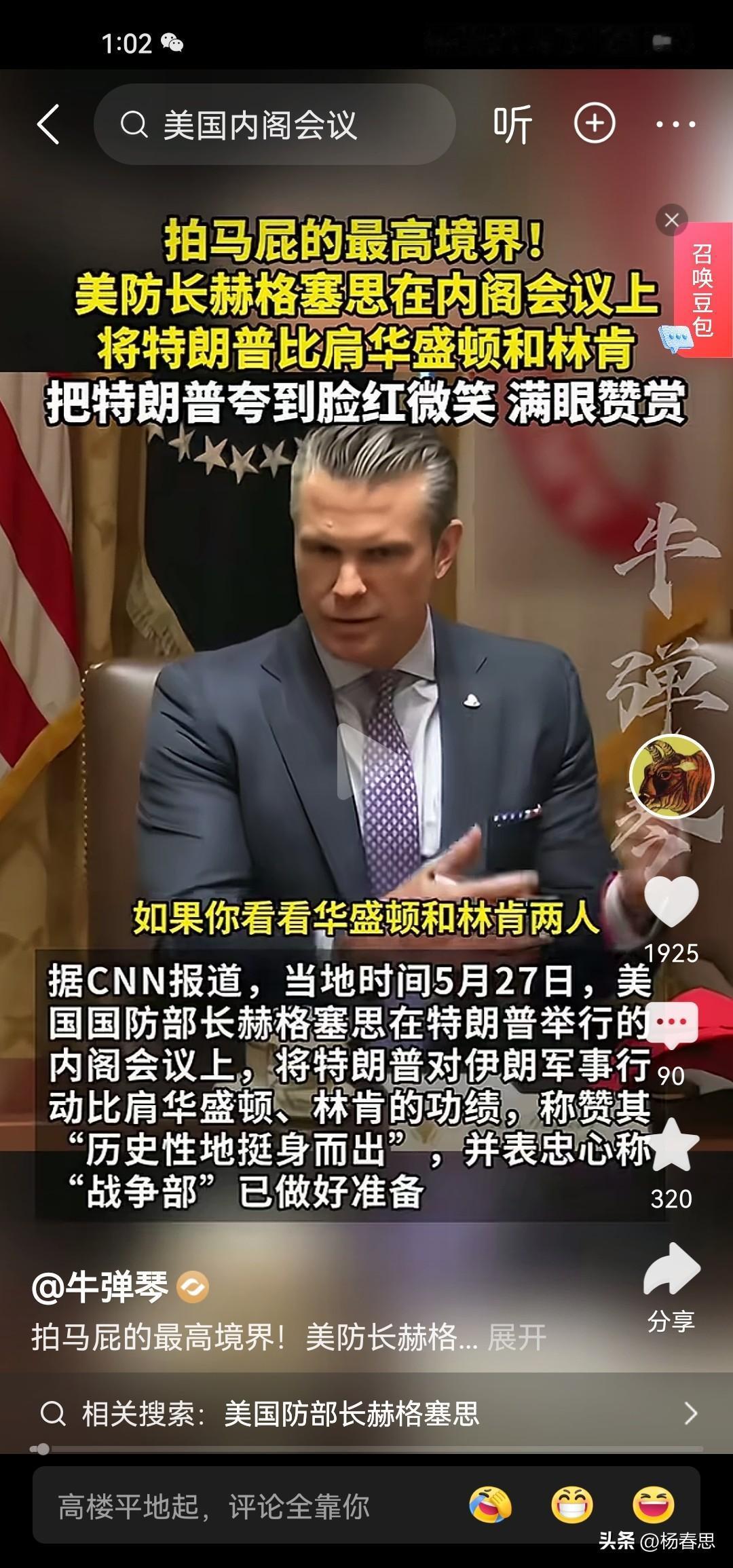 难怪区区一个排长就当上了国防部长，美国防长赫格塞斯在内阁会议上竟然将特朗普比肩华