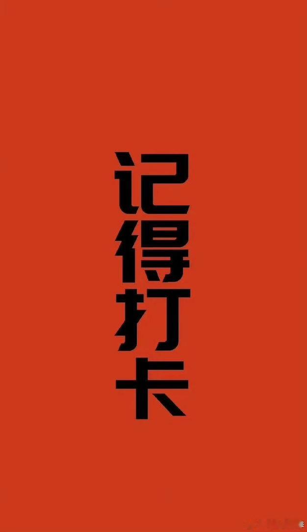 各位老铁早上好，新的一天集合打卡养铁粉、金粉啦！不管是在线盯盘的兄弟，还是平时潜