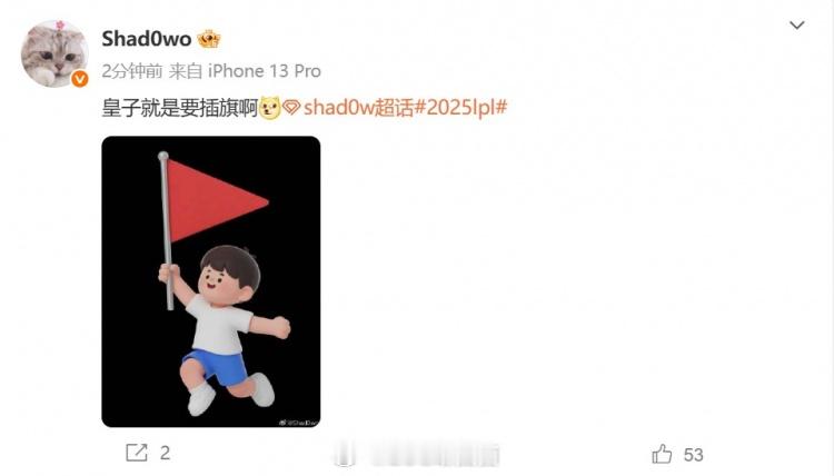 赛后shad0w采访时说接下来会一场不败，随后发博：皇子就是要插旗！新的微博王已