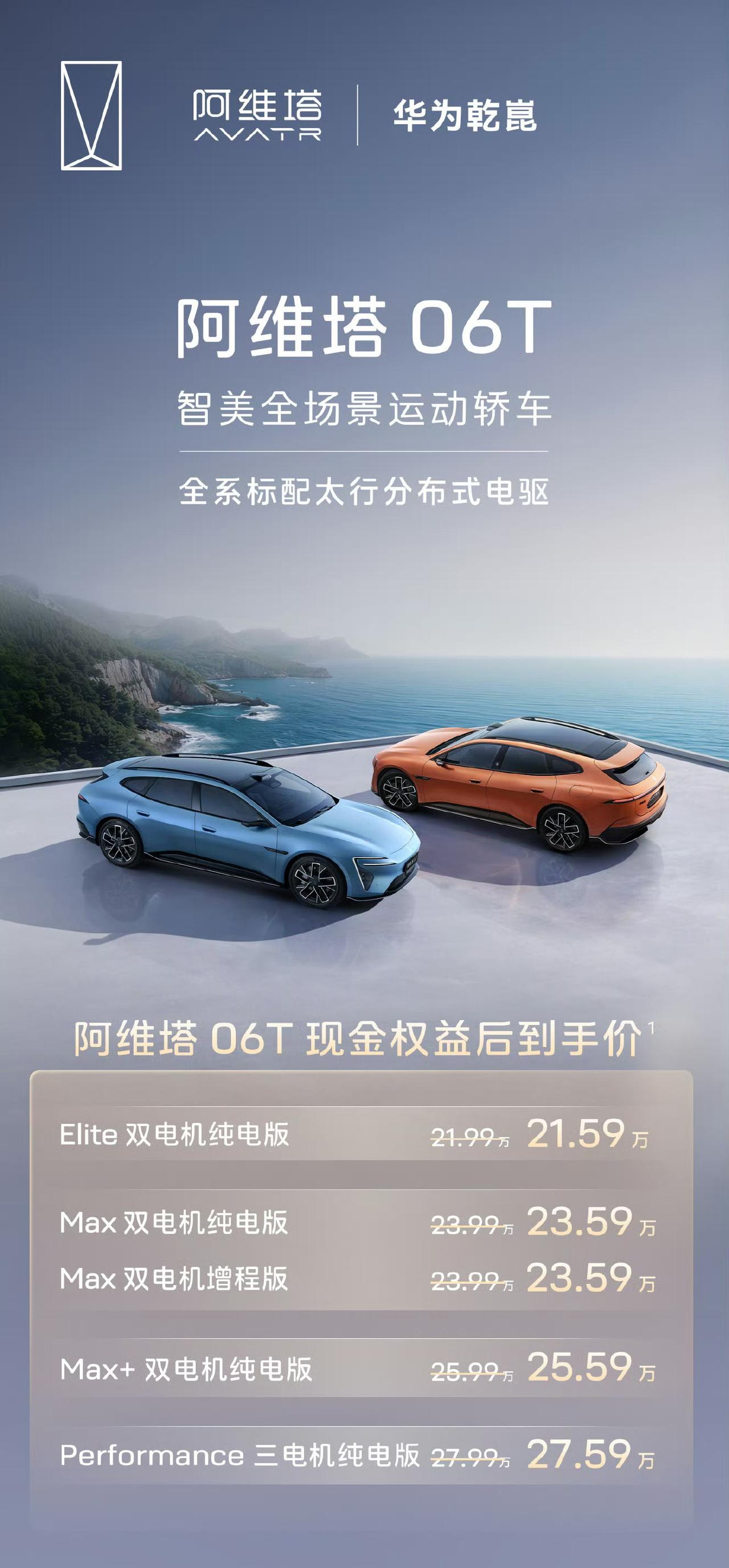 阿维塔06T正式上市～权益后到手价21.59万起！
提供纯电、增程双动力。
全系