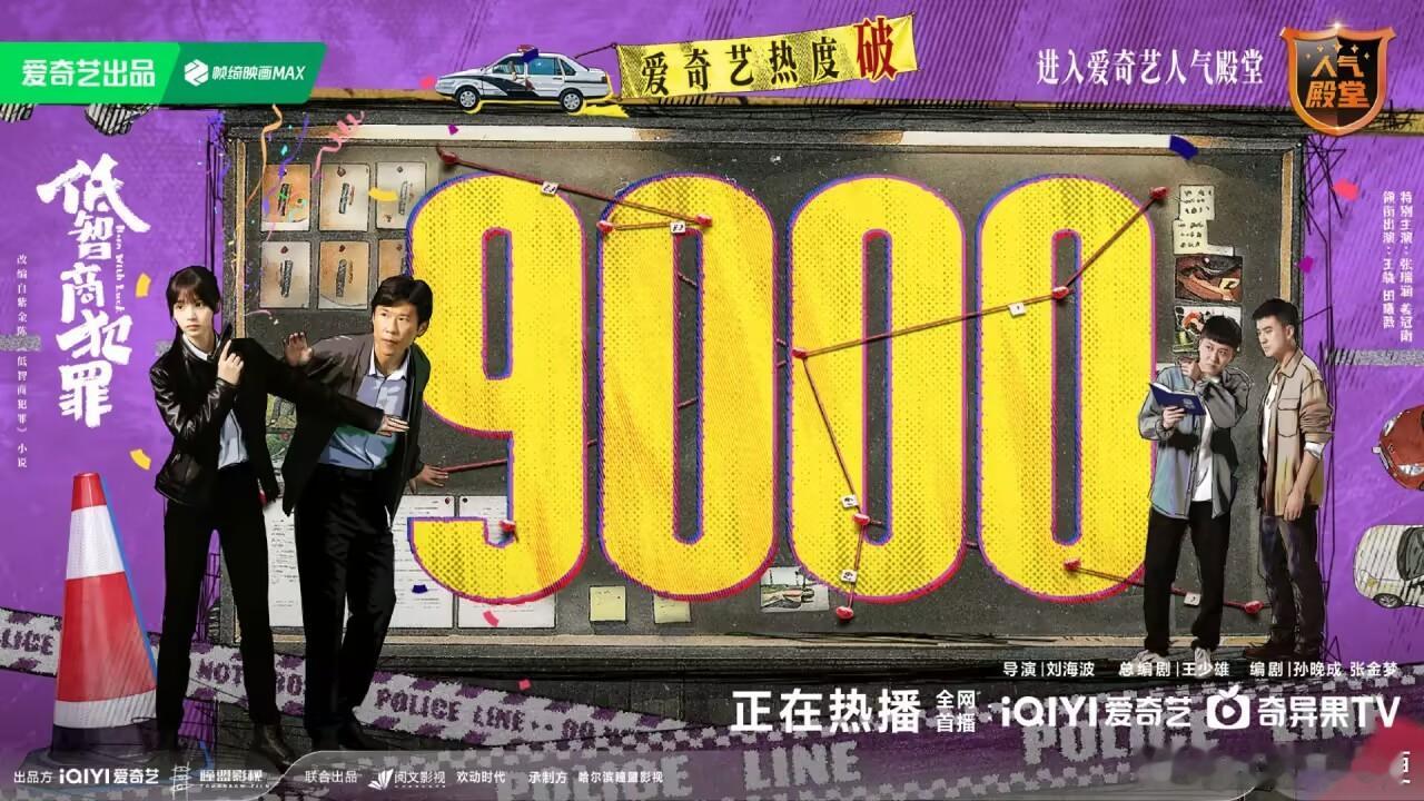 低智商犯罪爱奇艺热度破9000恭喜低智商犯罪一部口碑好剧热剧
