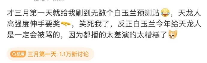 小红书和豆瓣铺满了这种所谓白玉兰预测贴，下水军的痕迹这么明显把我们当傻子吗，不点